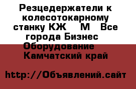 Резцедержатели к колесотокарному станку КЖ1836М - Все города Бизнес » Оборудование   . Камчатский край